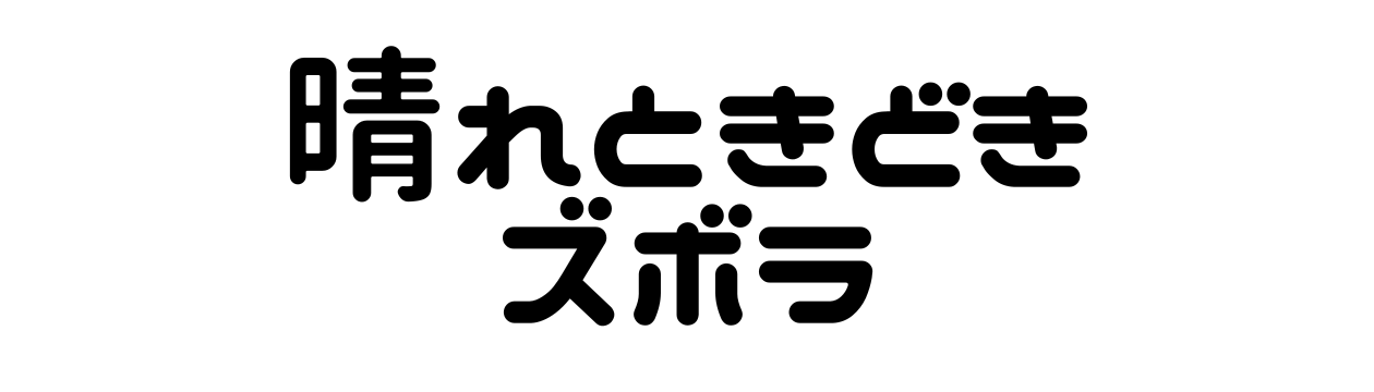 晴れときどきズボラ